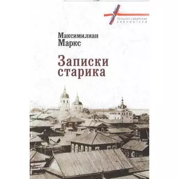 Записки старика. Маркс М.