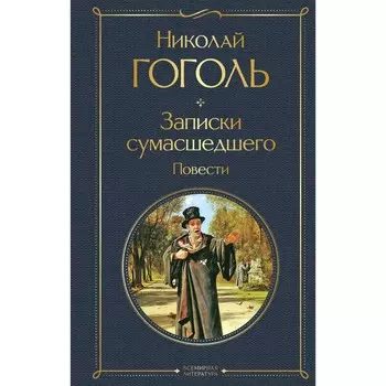Записки сумасшедшего. Повести. Гоголь Н.В.