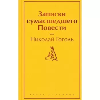 Записки сумасшедшего. Повести. Гоголь Н.В.