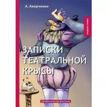 Записки театральной крысы: юмористические рассказы. Аверченко А.