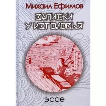 Записки у изголовья. Подражение Сэй-Сенагон. Ефимов М.Б.