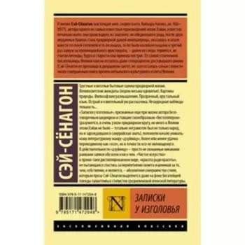 Записки у изголовья. Сэй-Сёнагон