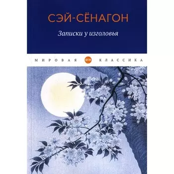 Записки у изголовья. Сей-Сенагон