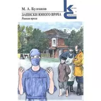 Записки юного врача. Булгаков М.