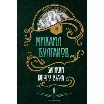 Записки юного врача. Булгаков М.А.