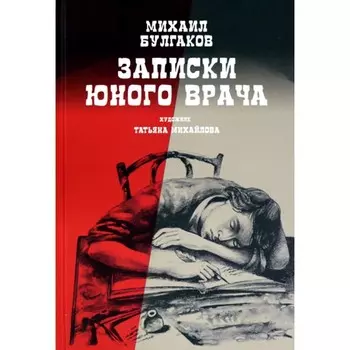 Записки юного врача. Булгаков М.А.