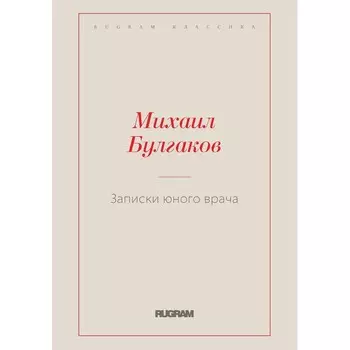 Записки юного врача. Булгаков М.А.