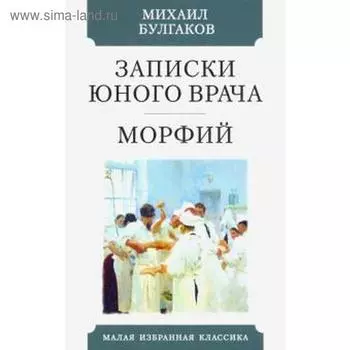Записки юного врача. Морфий. Булгаков М.