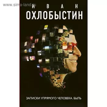 Записки упрямого человека. Быль. Охлобыстин Иван