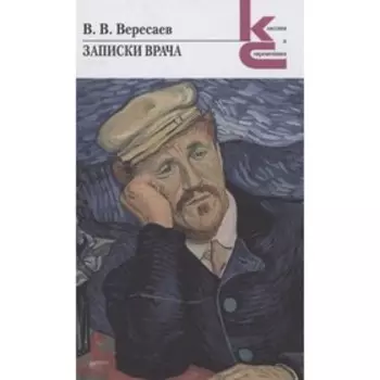 Записки врача. Вересаев В.