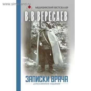 Записки врача. Вересаев В. В.