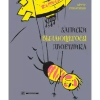 Записки выдающегося двоечника. Гиваргизов А. А.