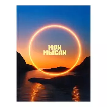 Записная книжка А4, 160 листов в клетку "Закат", твёрдая обложка, глянцевая ламинация, блок офсет 60г/м2