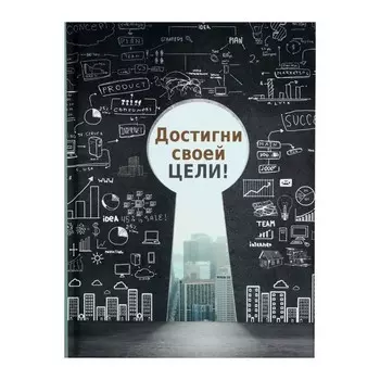 Записная книжка А5, 128 листов "Достигни своей цели", твёрдая обложка с поролоном, матовая ламинация