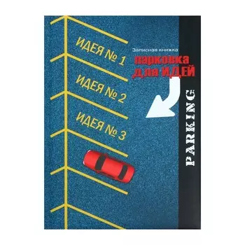 Записная книжка А5, 128 листов "Парковка для идей", твёрдая обложка с поролоном, матовая ламинация, дизайнерский блок
