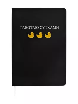 Записная книжка А5 80 листов, deVENTE «Работаю сутками», твердая обложка, искусственная кожа