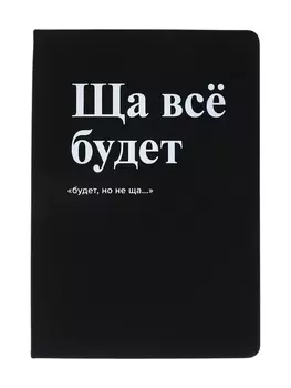 Записная книжка А5 80 листов, deVENTE «Ща всё будет», твердая обложка, искусственная кожа