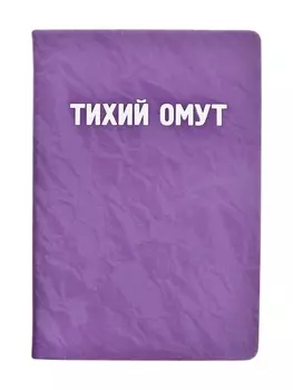 Записная книжка А5 80 листов, deVENTE «Тихий омут», твердая обложка, искусственная замша