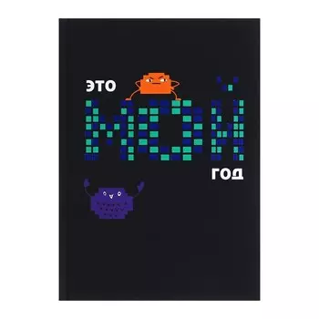 Записная книжка А5, 96 листов в клетку "Мой год", твёрдая обложка, ламинация Soft Touch, тиснение цветной фольгой, блок 70 г/м2