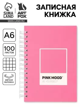 Записная книжка А6, 100 листов, в клетку «Розовый»