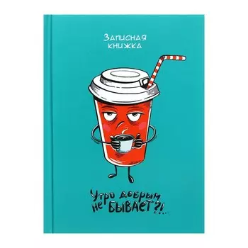 Записная книжка А6, 64 листа "Кружка кофе", твёрдая обложка, глянцевая ламинация, блок 65г/м2