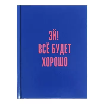 Записная книжка А6, 80 листов в клетку "Позитив", твёрдая обложка, глянцевая ламинация, блок 60 г/м2
