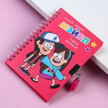 Записная книжка на замочке А6, «Дневник Мэйбл», 50 листов, «Гравити Фолз»