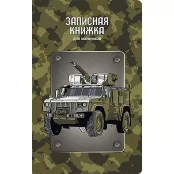 Записная книжка для мальчиков 130 х 210, 56 листов, в линейку, "Военная техника", мелованный картон, soft-tach, выборочный УФ-лак