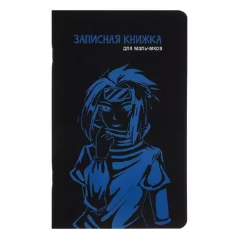 Записная книжка для мальчиков 130 х 210 мм, 56 листов в линейку "Анимэ", обложка мелованный картон, ламинация Soft-Touch, выборочный УФ-лак