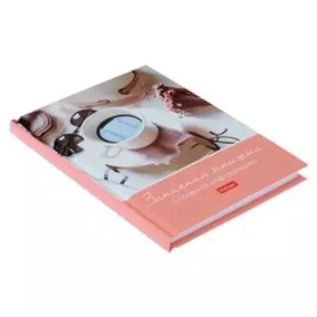 Записная книжка для женщины А6, 80 листов "Стиль жизни", твёрдая обложка, блок офсет, со справочным материалом