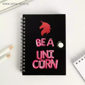 Записная книжка на кнопке "Be a unicorn", А6, 96 л