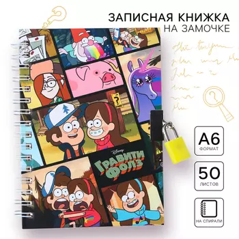 Записная книжка на замочке А6, 50 листов, «Гравити Фолз»