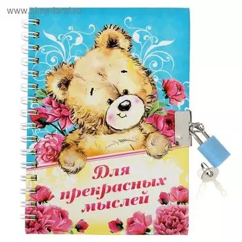 Записная книжка на замочке "Для прекрасных мыслей", 50 листов, А6