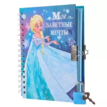 Записная книжка на замочке А6, «Мои заветные мечты», 50 листов, Холодное сердце