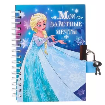 Записная книжка на замочке А6, «Мои заветные мечты», 50 листов, Холодное сердце