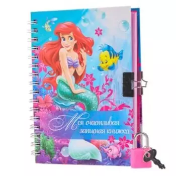 Записная книжка на замочке А6, «Моя счастливая записная книжка», 50 листов, «Принцессы»: Ариэль