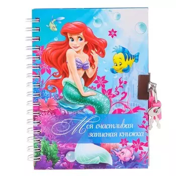 Записная книжка на замочке А6, «Моя счастливая записная книжка», 50 листов, «Принцессы»: Ариэль