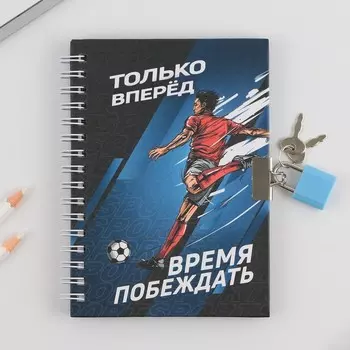 Блокнот на замочке «Путь чемпиона», 50 листов .