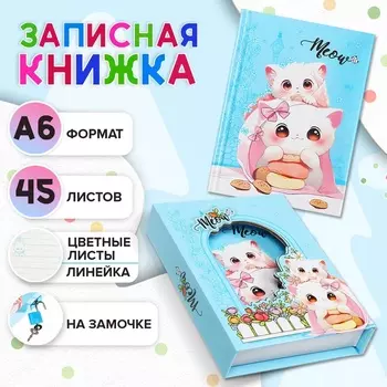 Записная книжка подарочная, 45 листов, линия, на замке Котики (16,3х12,7см)