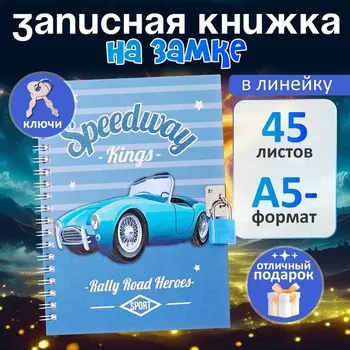 Записная книжка подарочная, 45 листов, линия, на замке, на гребне, Машина (17,8х13см)