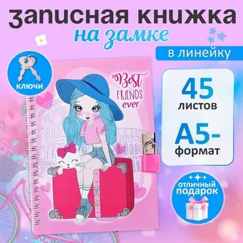 Записная книжка подарочная, 45 листов, линия, на замке, на гребне "Путешествие", 17,8 х 13 см