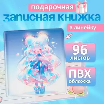 Записная книжка подарочная, 96 листов в линейку, цветной блок, обложка 3D Аниме, 9.510.5 см