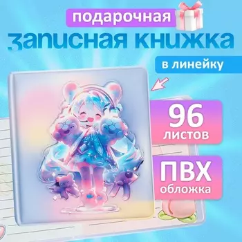 Записная книжка подарочная, 96 листов в линейку, цветной блок, обложка Аниме, 9.510.5 см