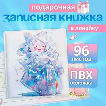Записная книжка подарочная, 96 листов, в линейку, цветной блок, обложка ПВХ 3D, Аниме, 9.510.5 см