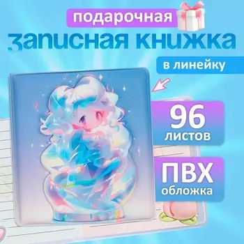Записная книжка подарочная, 96 листов в линейку, цветной блок, обложка 3D Аниме, 9.510.5 см