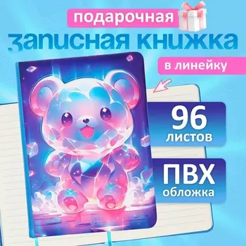 Записная книжка подарочная, 96 листов, в линейку, цветной срез, 3D Мишка, 17.712.4 см