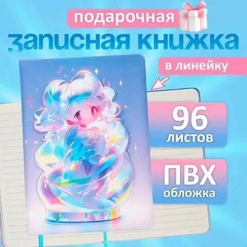 Записная книжка подарочная, 96 листов в линейку, цветной срез, 3D Аниме, 17.712.4 см