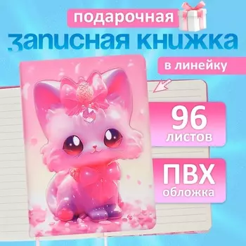 Записная книжка подарочная, 96 листов в линейку, 3D Кошка, 17.712.4 см