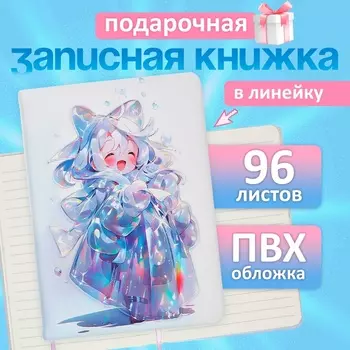 Записная книжка подарочная, 96 листов, в линейку, 3D Аниме, цветной срез, 17.712.4 см
