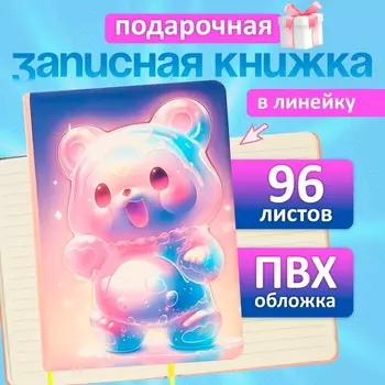 Записная книжка подарочная 96 листов, в линейку, цветной срез, 3D Мишка, 17.712.4 см